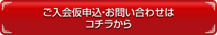 ご入会仮申込・お問い合わせはコチラから