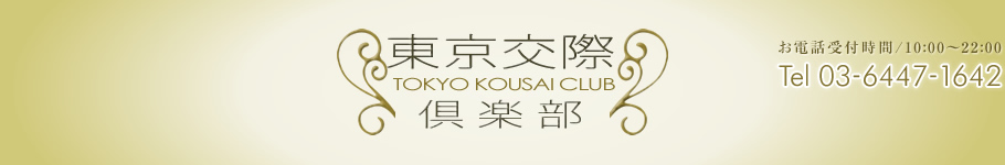 東京交際倶楽部　会員制交際クラブ