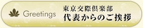 代表からのご挨拶