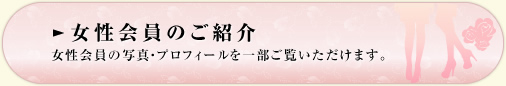 東京交際倶楽部　登録女性紹介