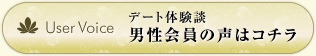 デート体験談　男性会員の声