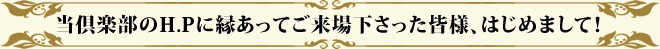 当倶楽部のH.Pに縁あってご来場下さった皆様、はじめまして！