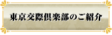 東京交際倶楽部のご紹介