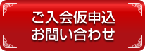 ご入会仮申込・お問い合わせ