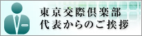 東京交際倶楽部 代表からのご挨拶