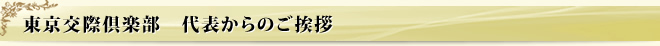 東京交際倶楽部 代表からのご挨拶