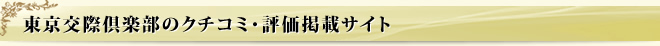 東京交際倶楽部のクチコミ・評価掲載サイト