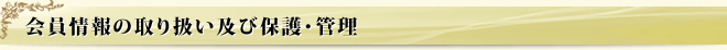 会員情報の取り扱い及び保護・管理